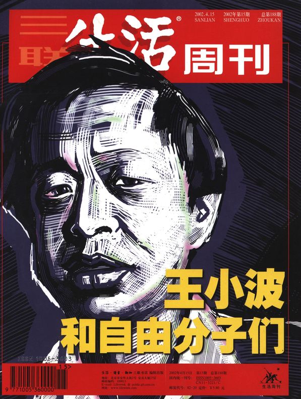 王小波和自由分子们-三联生活网